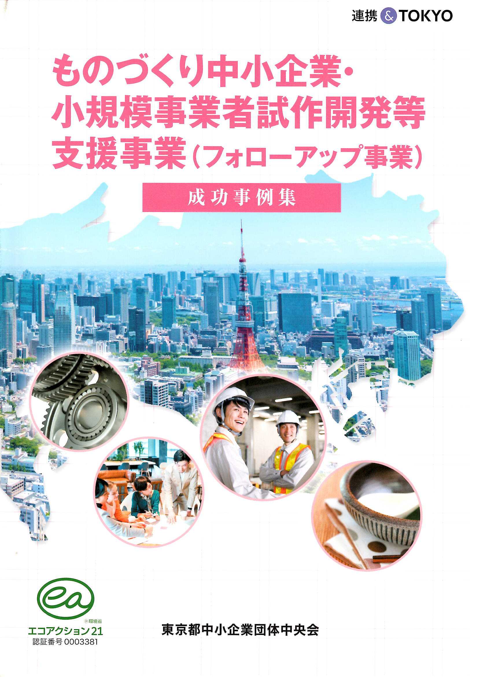 ものづくり中小企業・小規模事業者試作開発等支援事業 成功事例集 ものづくり中小企業・小規模事業者試作開発等支援事業 成功事例集